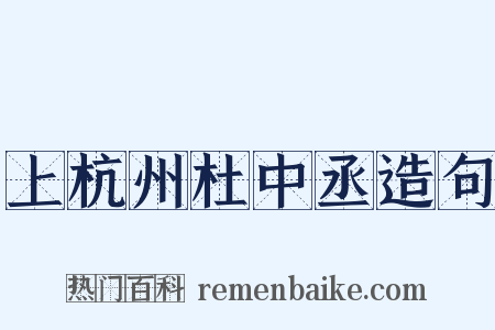 上杭州杜中丞造句是什么意思的图片